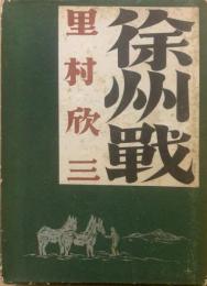 徐州戦（書き下ろし長編小説、第二の人生第三部）