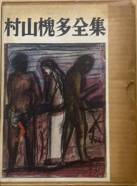 アウトレット福袋 村山槐多全集 全1巻(村山槐多) ブックセンター・キャンパス / 文学・小説