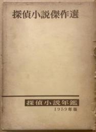 探偵小説傑作選　1959年版