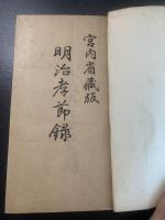 明治孝節録 (婦人文庫)