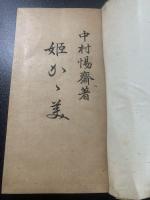 姫かが美 全(婦人文庫)
