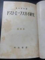 ドストエーフスキイ研究
