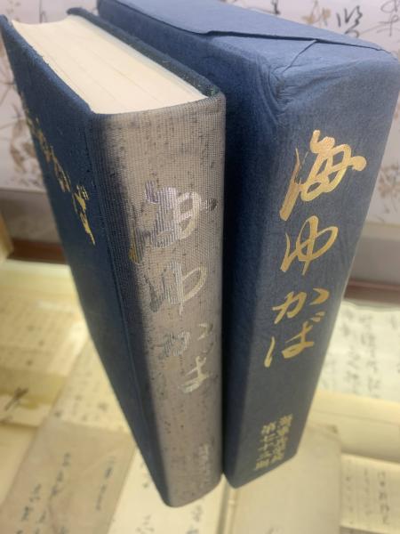 1307930 海ゆかば 絵画に観る帝国海軍史 史料に観る帝国海軍史(