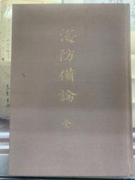 海防備論 全＜嘉永6年7月起草 藤森恭助神大雑誌＞※複製版