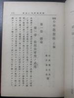 実験小学教授術