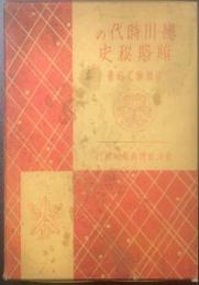 徳川時代の賄賂秘史