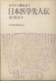 日本医学先人伝 : 古代から幕末まで