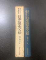 日本医学先人伝 : 古代から幕末まで