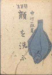顔を洗ふ