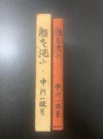 顔を洗ふ