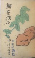 顔を洗ふ