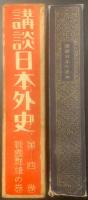 講談日本外史