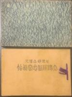 世界的大偉人 大隈侯記念写真帖