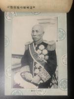 世界的大偉人 大隈侯記念写真帖
