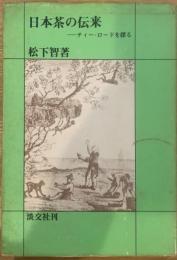 日本茶の伝来 : ティー・ロードを探る