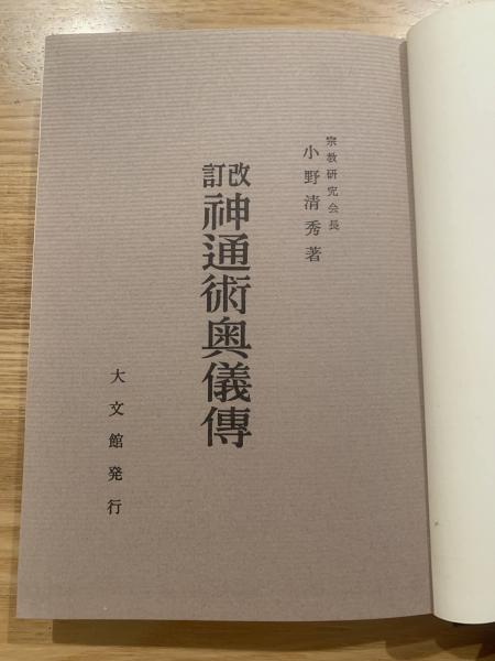 改訂神通術奥儀傳(小野清秀著) / 古本、中古本、古書籍の通販は「日本