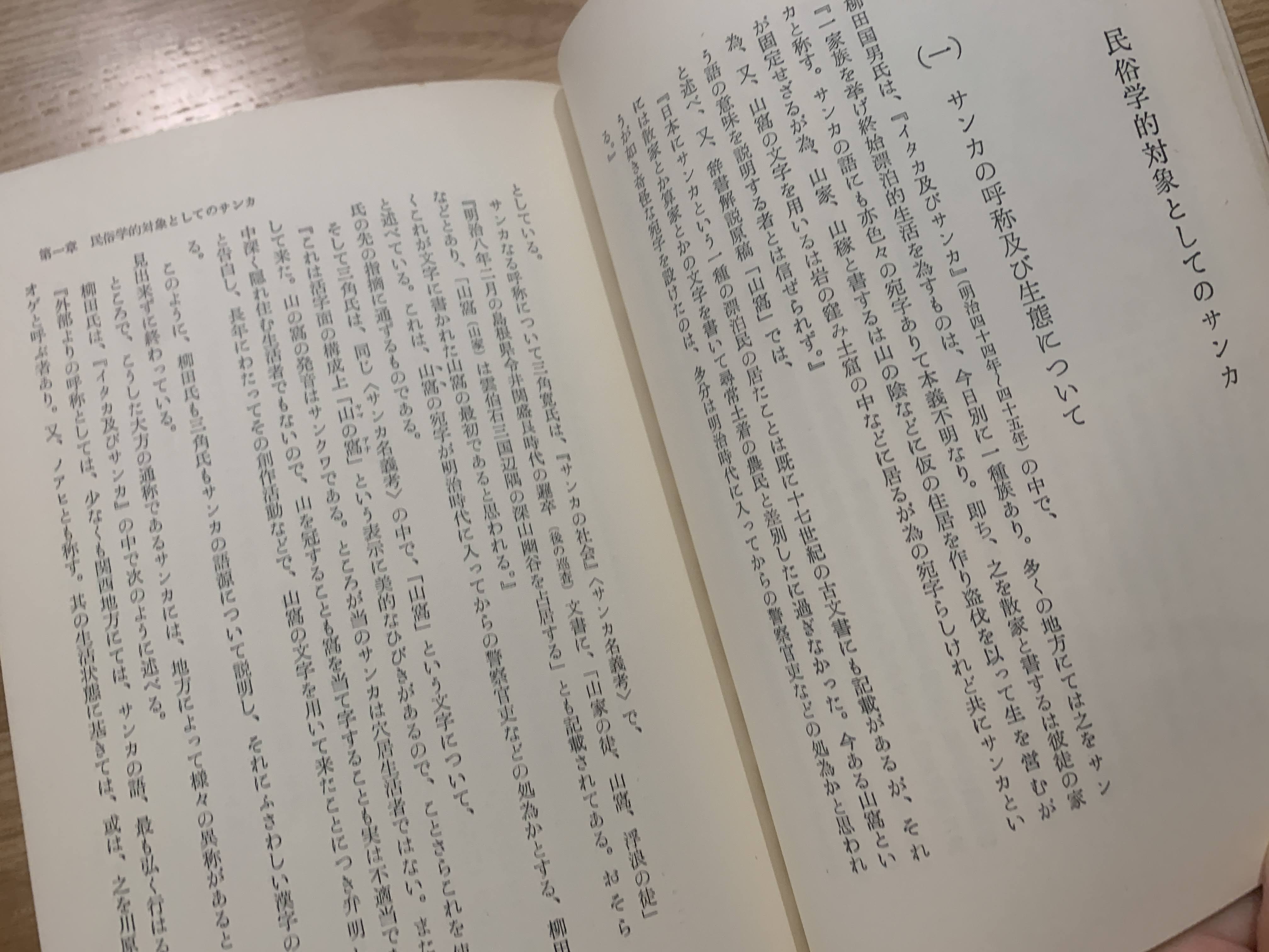倭と山窩(田中勝也 著) / 古本、中古本、古書籍の通販は「日本の古本屋 