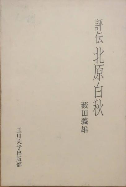 評伝北原白秋(藪田義雄 著) ブックセンター・キャンパス 古本、中古本、古書籍の通販は「日本の古本屋」 日本の古本屋