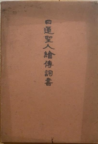 日蓮聖人絵伝詞書 / 古本、中古本、古書籍の通販は「日本の
