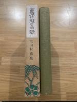 吉原に就ての話