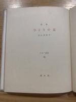 詩集ひとりの夏　ピポー叢書