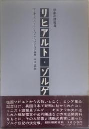 リヒアルト・ゾルゲ : 悲劇の諜報員