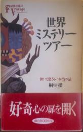 世界ミステリー・ツアー : 世にも恐しい本当の話