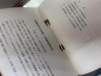 支那抗日運動の思想的背景　教学叢書 第一輯