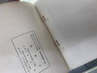 支那抗日運動の思想的背景　教学叢書 第一輯