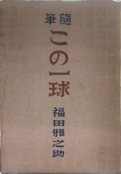 この一球 : 随筆(福田雅之助 著) / 古本、中古本、古書籍の通販