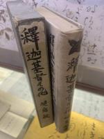 釈迦基督その他