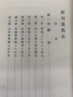 松川養鶏法