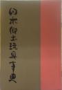 日本郷土玩具事典