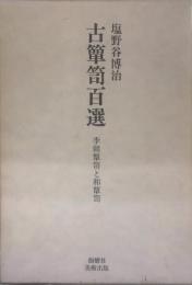 古箪笥百選 : 李朝箪笥と和箪笥