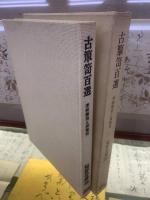 古箪笥百選 : 李朝箪笥と和箪笥