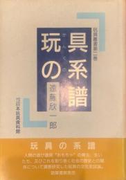 玩具の系譜