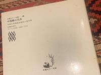中国郷土玩具