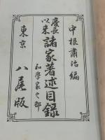 慶長以来諸家著述目録