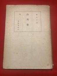 白川集