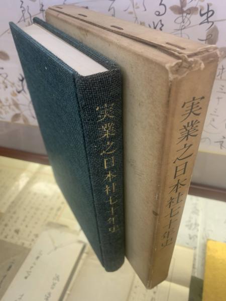 実業之日本社七十年史　(1967年)　実業之日本社-