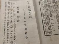 速成水泳術自在