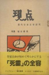 【現点 1号 現代日本文学研究】