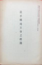 岩手県地主会之経過＜岩手県農会報第52号附録＞