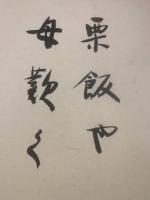 【色紙】石川達三　毛筆肉筆サイン