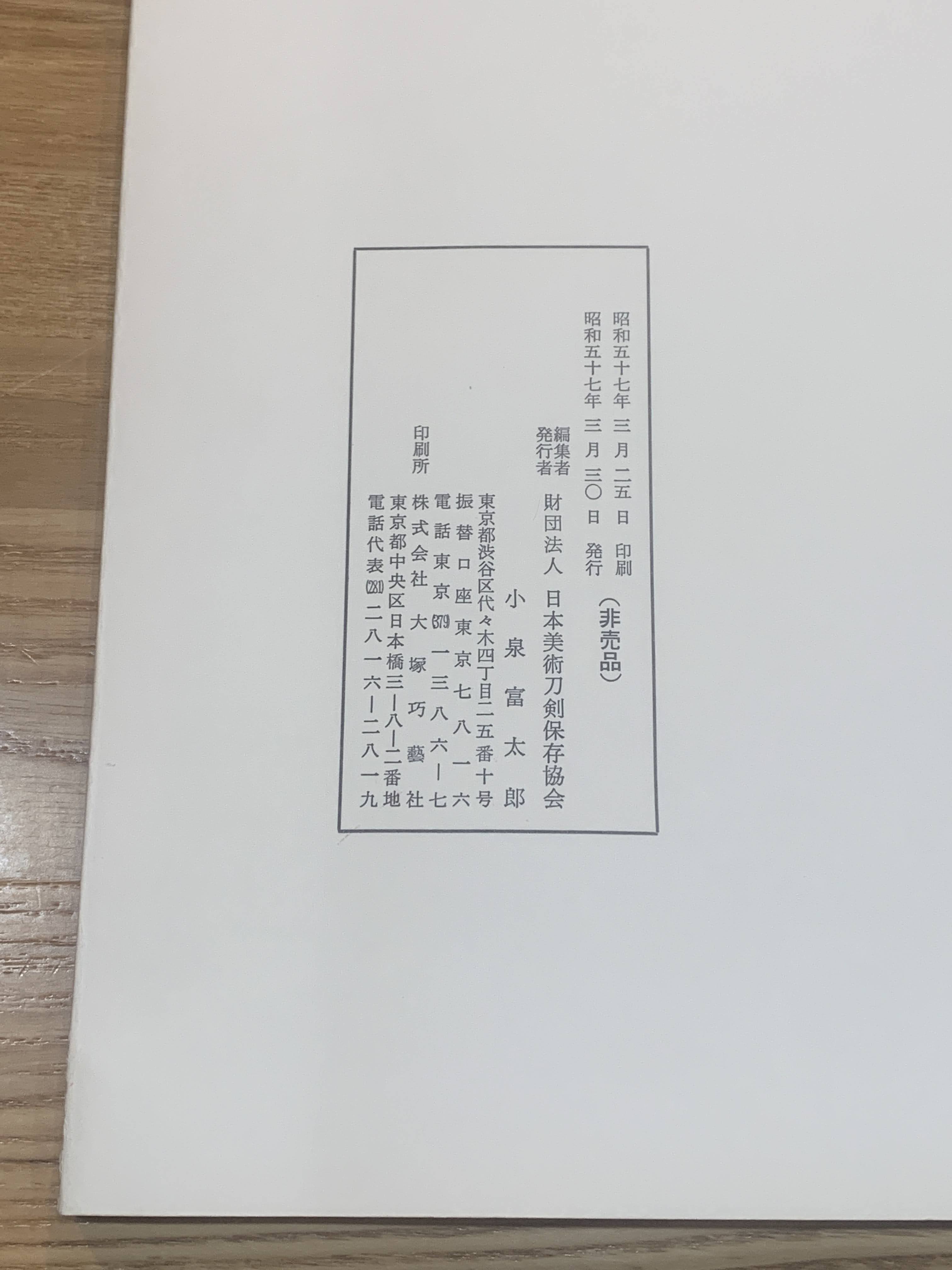 刀剣  特別重要刀剣等図譜 7冊セット 第7回 特別重要刀剣等図譜 発行者：財団法人 日本美術刀剣保存