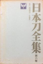 日本刀全集　第6巻 (日本刀の風俗)