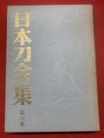 日本刀全集　第6巻 (日本刀の風俗)