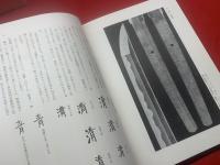 日本刀の著名刀工の見どころ＜日本刀全集 5巻＞