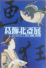 葛飾北斎展 : 江戸のメディア 絵本・版画・肉筆画