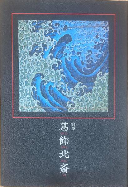 肉筆 葛飾北斎(北斎館) / 古本、中古本、古書籍の通販は「日本の